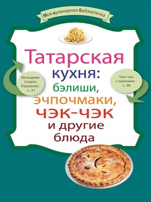 cover image of Татарская кухня